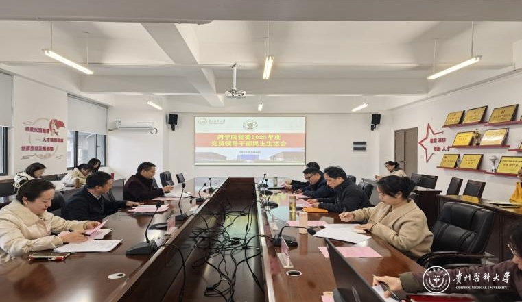 威廉希尔williamhill官方网站召开2025年度民主生活会